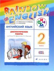 Английский язык. Rainbow English. 2 класс. Диганостические работы. Афанасьева 