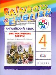 Английский язык. Rainbow English. 4 класс. Диагностические работы. Афанасьева 