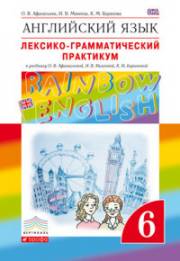 Английский язык. Rainbow English. 6 класс. Лексико-грамматический практикум. Афанасьева 