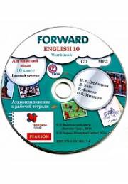 Английский язык. Forward. 10 класс. Аудиоприложение к рабочей тетради. Вербицкая М