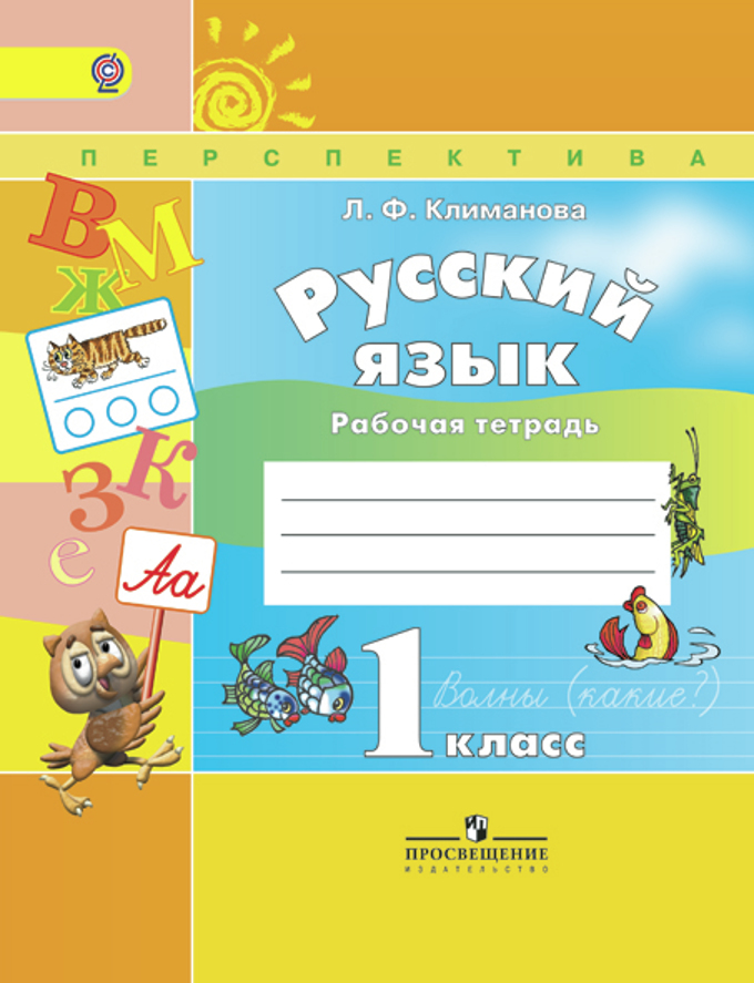 Русский язык 1 класс скачать pdf