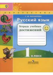 Русский язык. Тетрадь учебных достижений. 1 кла