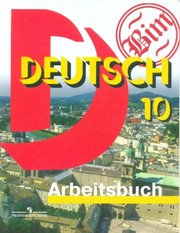 Немецкий язык. Рабочая тетрадь. Arbeitsbuch. 10 класс. Базовый и профильный уров