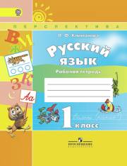 Русский язык. Рабочая тетрадь. 1 кла
