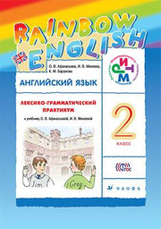 Английский язык. Rainbow English. 2 класс. Лексико-грамматический практикум. Афанасьева 