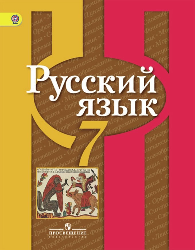 Русский язык 7 класс учебник читать