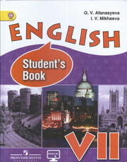 Английский язык. Углубленное изучение. English Student's Book VII. Афанасьева 
