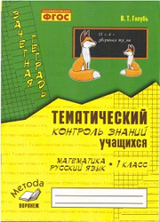 1 класс. Математика. Русский язык. Тематический контроль знаний учащихся. Зачетная те