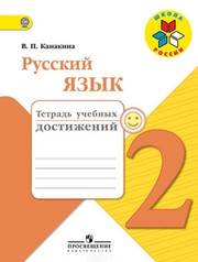 Русский язык. Тетрадь учебных достижений. 2 кл