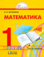 Математика. Учебник. 1 класс. В 2-х частях. Част