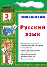 Русский язык. Учебник. Учимся в школе и дома. 3 кл
