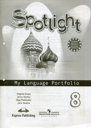 Английский язык. Spotlight 8. Английский в фокусе. 8 класс. Языковой порт