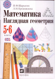 Математика. Наглядная геометрия. Учебник. 5-6 классы. Шарыгин И.Ф
