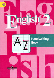 Английский язык. English 2 Handwriting Book. Прописи. 2 класс. К