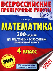 Математика. 4 класс. ВПР. 200 заданий для подготовки к всероссийской проверочной 