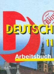 Немецкий язык. Рабочая тетрадь. Arbeitsbuch. 11 класс. Базовый и профильный уров
