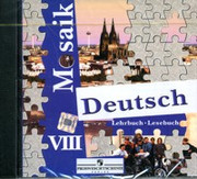 Немецкий язык. Мозаика. Аудиокурс. 8 к
