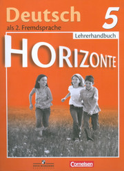 Немецкий язык. Горизонты. Книга для учителя. 5 класс. Аверин М.М.,
