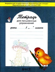 Русский язык. Рабочая тетрадь для письменных упр