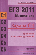 Математика. ЕГЭ 2011. Задачи С1, С2, С3, С4, С5, С6. Под р