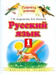 Русский язык. Учебник. 1 класс. Андриа