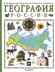 География России. Учебник в 2-х частях. Часть 1. Природа, население, хозяйст