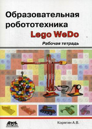 Образовательная робототехника (Lego WeDo). Рабочая тетрадь. Корягин А. В., 
