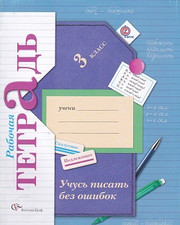 Русский язык. 3 класс. Учусь писать без ошибок. Рабочая тетра