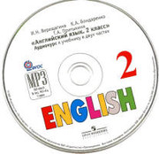Английский язык. Углубленное изучение. 2 класс. Аудиокурс (CD-ROM). Верещагина 