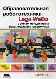 Образовательная робототехника (Lego WeDo). Сборник методических рекомендаций и практикумов. Корягин А. В., 