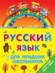 Русский язык для младших школьников 2 в 1. Я успеваю выучить