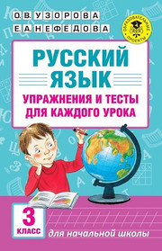 Русский язык. 3 класс. Упражнения и тесты для каждого урока. Узopoва O