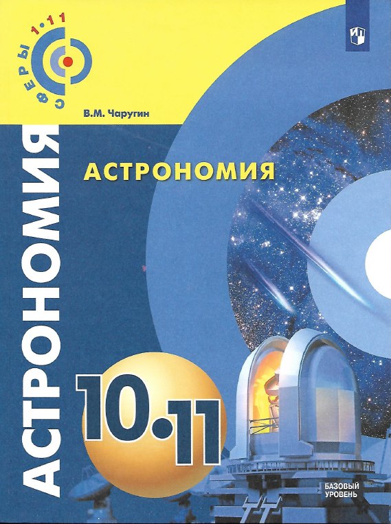 Готовые домашние задания по астрономии 11 класс