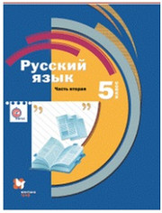 Русский язык. Учебник. 5 класс. В 2-х частях. Часть 2.