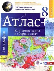 География. 8 класс. География России. Природа и население. Атлас + контурные карты и сборник з