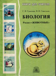 Биология. Раздел "Животные". 7-8 классы. Книги для учителя. Суматохин С.В