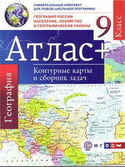 География. 9 класс. География России. Атлас + контурные карты и сборник з