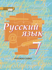 Русский язык. 7 класс. Учеб