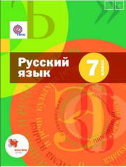 Русский язык. Учебник. 7 класс.