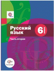 Русский язык. Учебник. 6 класс. В 2-х частях. Часть 2.