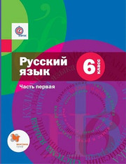 Русский язык. Учебник. 6 класс. В 2-х частях. Часть 1.