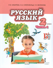 Русский язык. Учебник. 2 класс. В 2-х частях. Част
