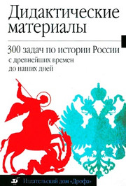 300 задач по истории России с древнейших времён до наших дней. Дидактические материал