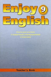 Английский язык. Enjoy English. Книга для учителя. 