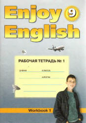 Английский язык. Enjoy English. Рабочая тетрадь №1. 9 класс.
