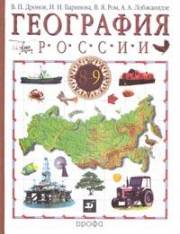 География России. Учебник в 2-х частях. Часть 2. Хозяйство и географические райо