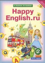 Английский язык. Happy English.ru. Учебник. Часть 1. Student's Book 1. 2 к