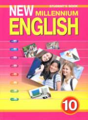 Английский язык. New Millennium English. Учебник. 10 