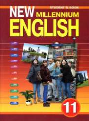 Английский язык. New Millennium English. Учебник. 11 класс. Гроза О.