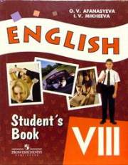 Английский язык. Углубленное изучение. English Student's Book VIII. Учебник. 8 класс. Афанасьева 